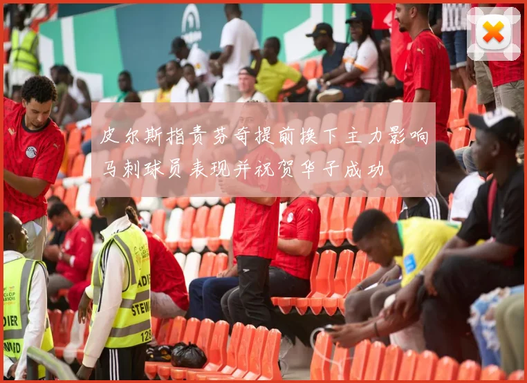 皮尔斯指责芬奇提前换下主力影响马刺球员表现并祝贺华子成功