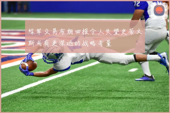 绿军交易布朗回报令人失望史蒂文斯或有更深远的战略考量