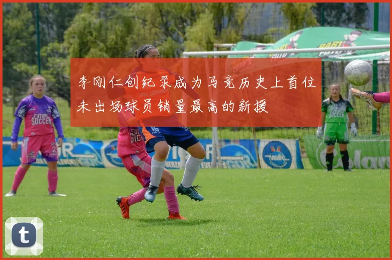 李刚仁创纪录成为马竞历史上首位未出场球员销量最高的新援