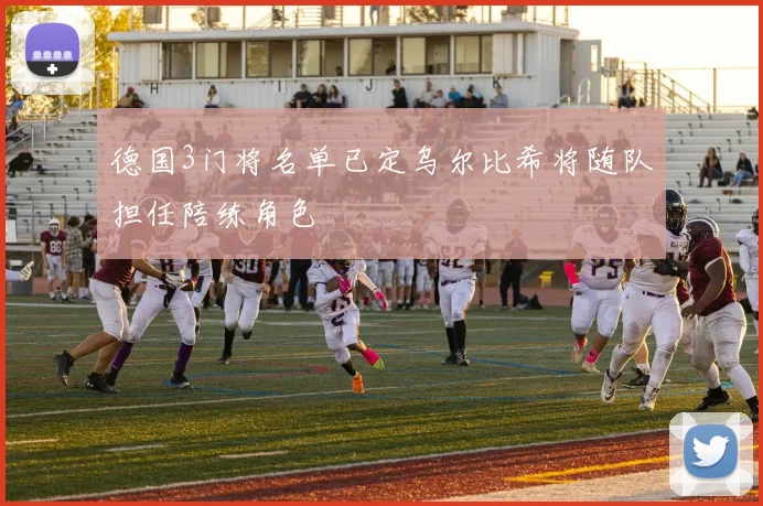 德国3门将名单已定乌尔比希将随队担任陪练角色
