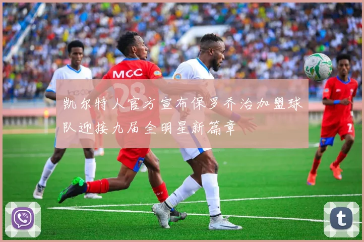 凯尔特人官方宣布保罗乔治加盟球队迎接九届全明星新篇章