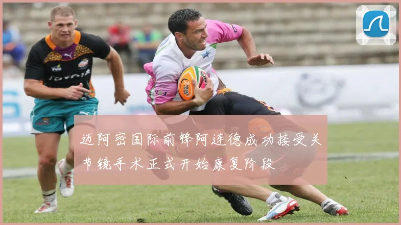 迈阿密国际前锋阿连德成功接受关节镜手术正式开始康复阶段