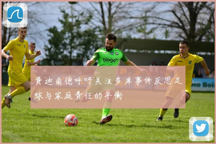 费迪南德呼吁关注多库事件反思足球与家庭责任的平衡