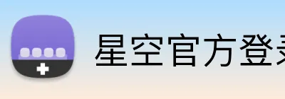 星空官方登录网站 logo